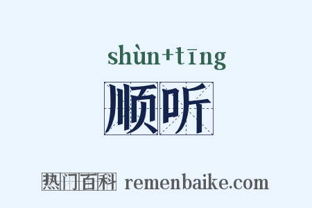 顺听是什么意思的图片